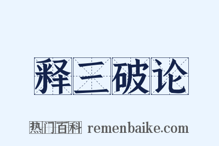 释三破论是什么意思的图片